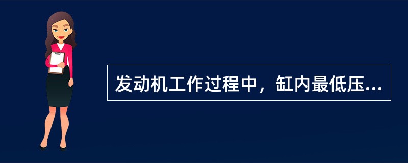 发动机工作过程中，缸内最低压力出现在（）行程。