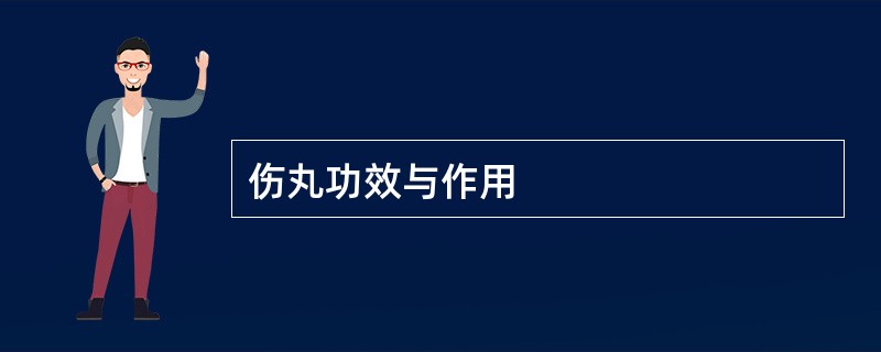 伤丸功效与作用