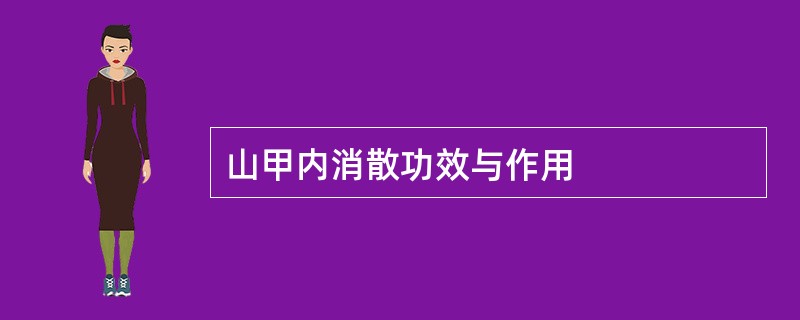 山甲内消散功效与作用