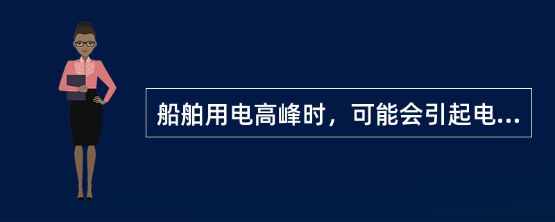 船舶用电高峰时，可能会引起电机过载，此时自动分级卸载装置应能自动将（）负载切除，