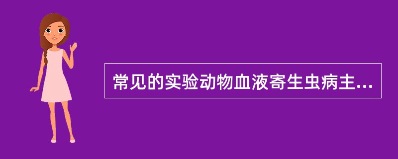 常见的实验动物血液寄生虫病主要有（）。