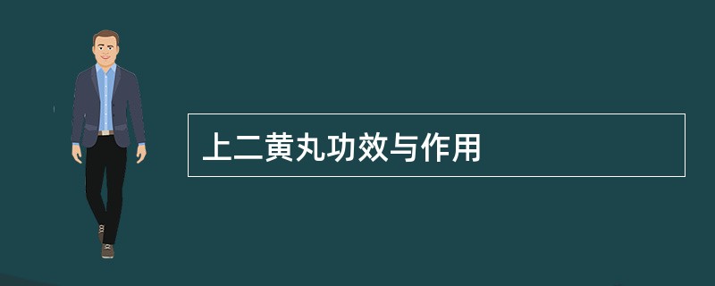 上二黄丸功效与作用