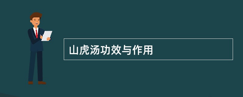 山虎汤功效与作用