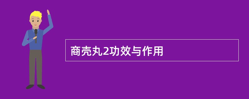 商壳丸2功效与作用
