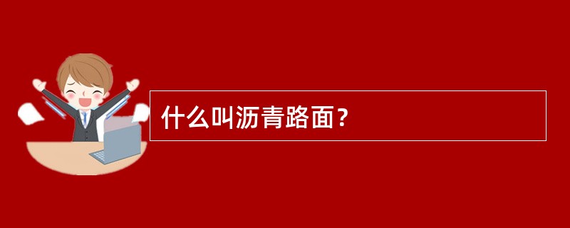 什么叫沥青路面？