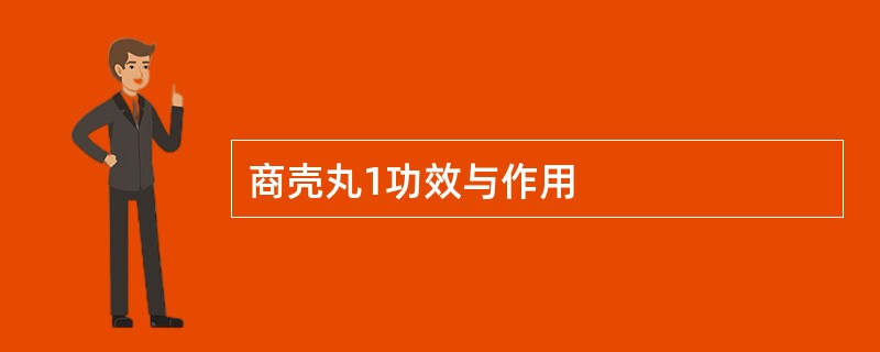 商壳丸1功效与作用
