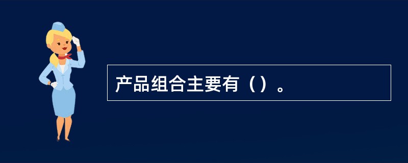 产品组合主要有（）。