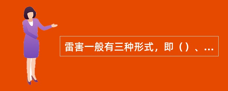 雷害一般有三种形式，即（）、感应雷击和电波入侵。