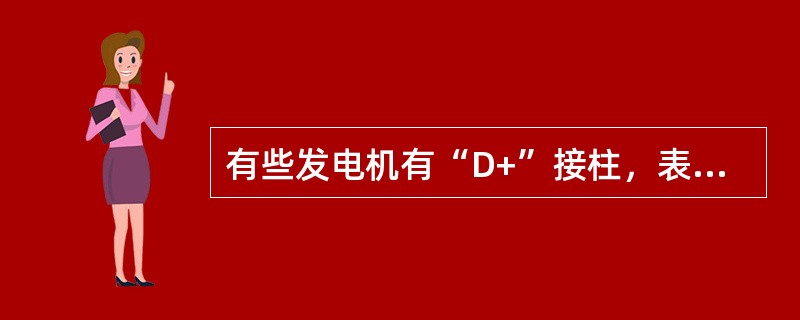 有些发电机有“D+”接柱，表示该接柱（）。