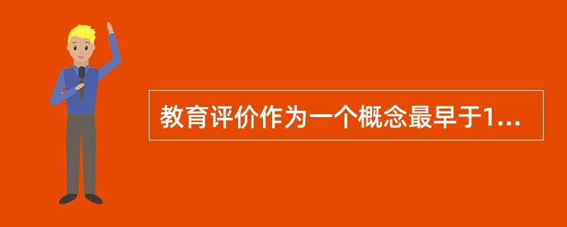 教育评价作为一个概念最早于1929年，由美国教育家（）提出，他认为现代教育评价指