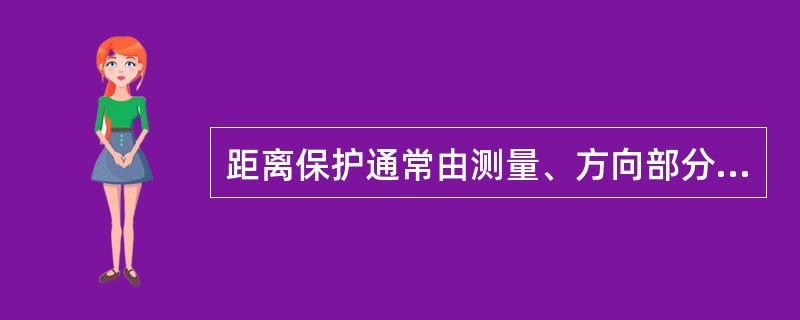 距离保护通常由测量、方向部分及（）组成。