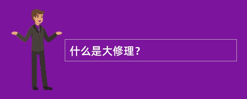 什么是大修理？