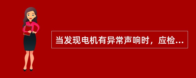 当发现电机有异常声响时，应检查：是否（）损坏；是否（）松动；是否转子轴向窜动