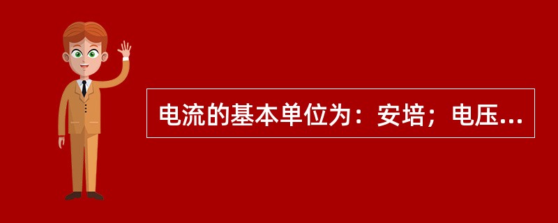 电流的基本单位为：安培；电压的基本单位为：（）。