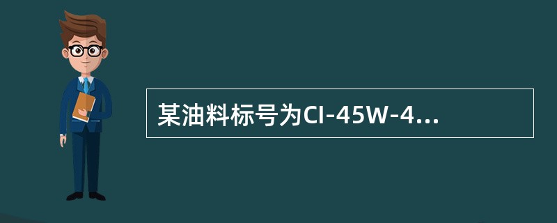 某油料标号为CI-45W-40，其中的C表示（）。