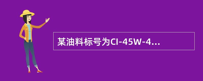 某油料标号为CI-45W-40，其中的I-4表示（）。