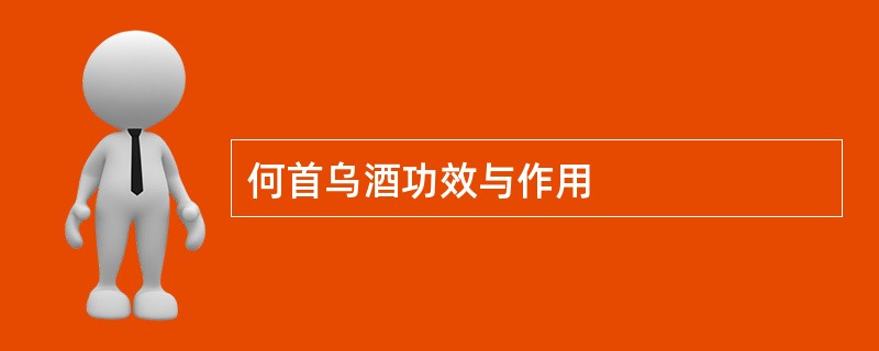 何首乌酒功效与作用