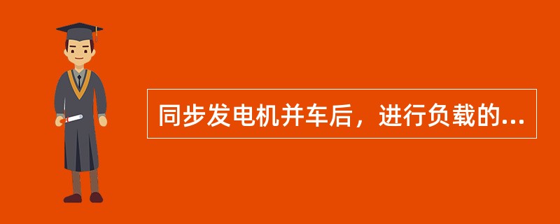 同步发电机并车后，进行负载的转移需调节（），解列发电机需调节（）。