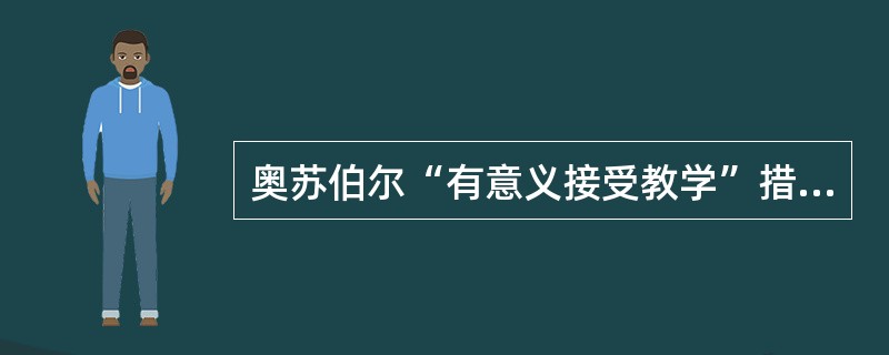 奥苏伯尔“有意义接受教学”措施有（）。