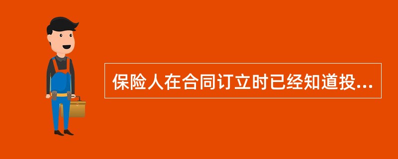 保险人在合同订立时已经知道投保人未如实告知义务，发生保险事故后将产生的法律后果是