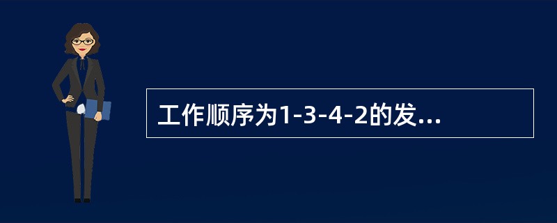 工作顺序为1-3-4-2的发动机，二缸开始作功后（）四缸开始作功。