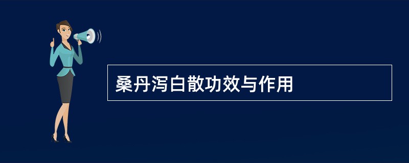 桑丹泻白散功效与作用