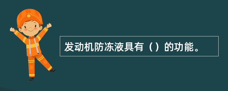 发动机防冻液具有（）的功能。