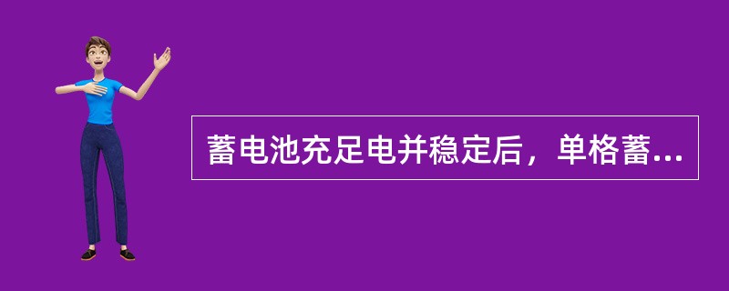 蓄电池充足电并稳定后，单格蓄电池的端电压约为（）。