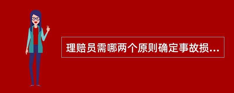 理赔员需哪两个原则确定事故损失（）。