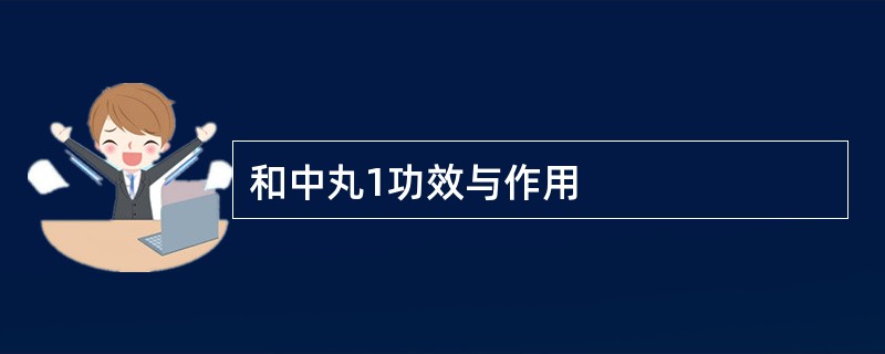 和中丸1功效与作用