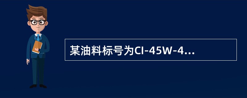 某油料标号为CI-45W-40，其中的W表示（）。