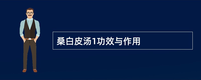 桑白皮汤1功效与作用