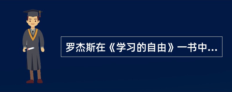 罗杰斯在《学习的自由》一书中强调“充分发挥作用的人”具有（）显著特征。
