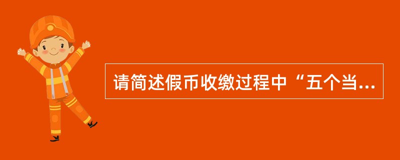 请简述假币收缴过程中“五个当面”的具体要求。