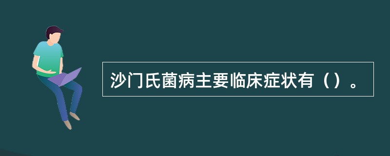 沙门氏菌病主要临床症状有（）。