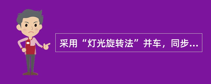 采用“灯光旋转法”并车，同步发电机电压与电网电压同相位的标志是（）。