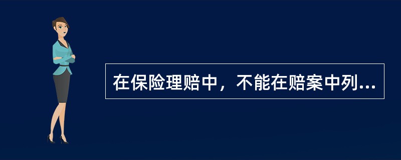 在保险理赔中，不能在赔案中列支为理赔费用的是（）。