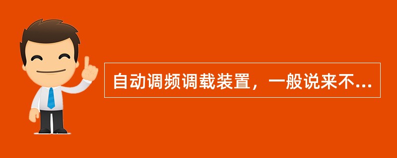 自动调频调载装置，一般说来不能完成（）。