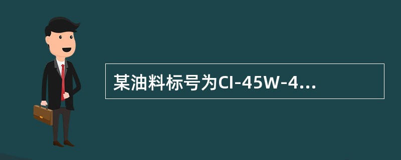 某油料标号为CI-45W-40，其中的5W-40表示（）。