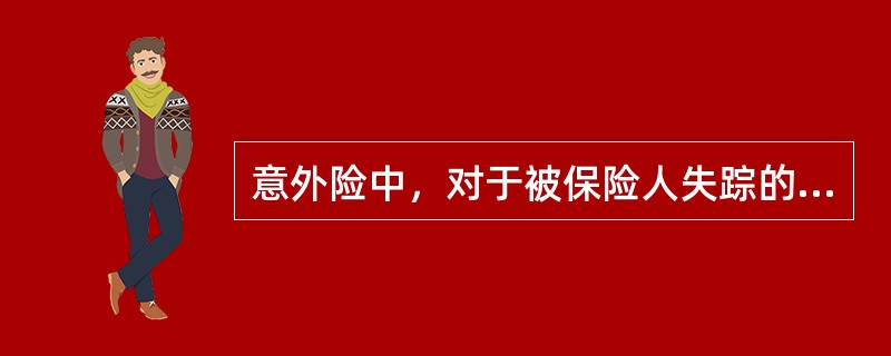 意外险中，对于被保险人失踪的情况，法院宣告死亡时间正确说法有（）。