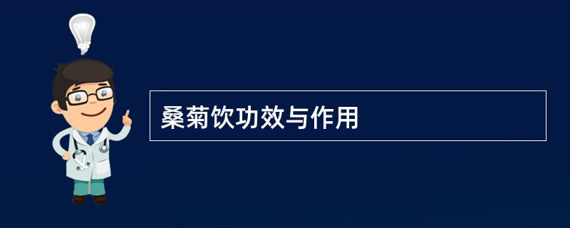 桑菊饮功效与作用