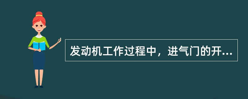 发动机工作过程中，进气门的开启时刻是（）。