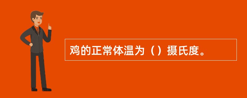 鸡的正常体温为（）摄氏度。