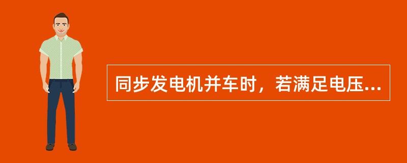 同步发电机并车时，若满足电压相等、频率相等、相序一致但初相位不同，则当初相位差为