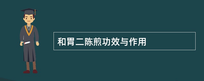 和胃二陈煎功效与作用