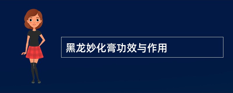 黑龙妙化膏功效与作用