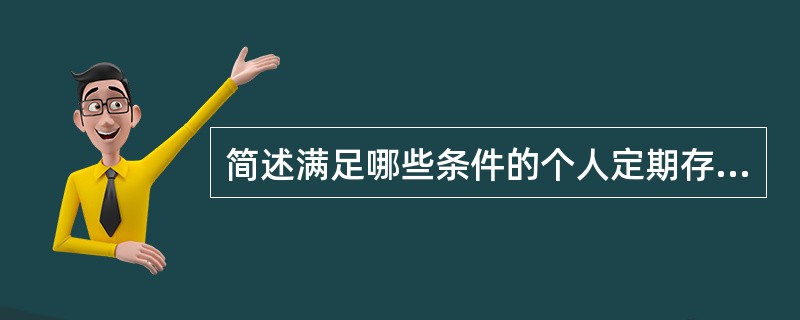 简述满足哪些条件的个人定期存单、凭证式国债或电子国债可以作为质押担保申请质押贷款