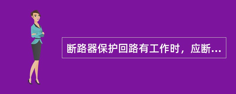 断路器保护回路有工作时，应断开该断路器（）保护启动回路的压板。