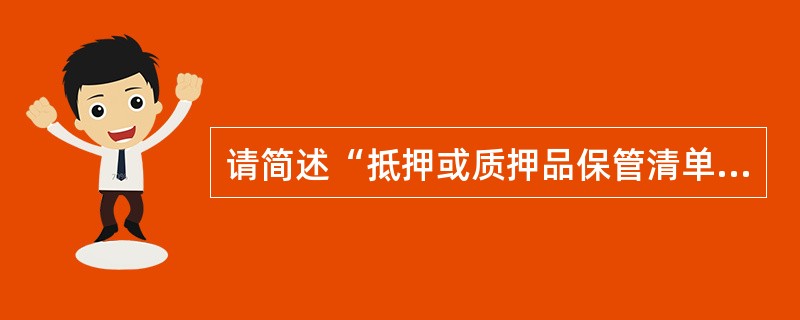 请简述“抵押或质押品保管清单”各联的作用。