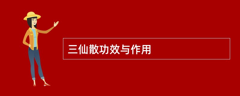 三仙散功效与作用